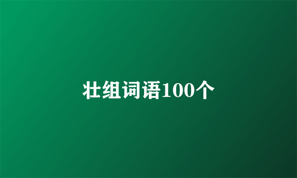 壮组词语100个
