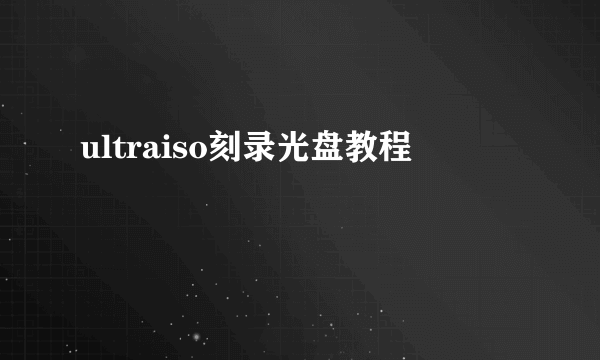 ultraiso刻录光盘教程