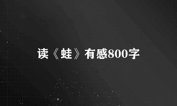 读《蛙》有感800字