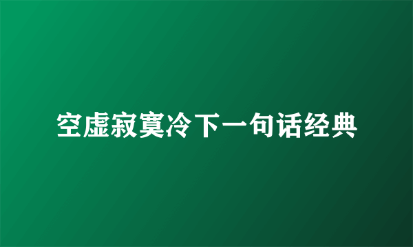 空虚寂寞冷下一句话经典