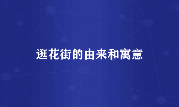 逛花街的由来和寓意