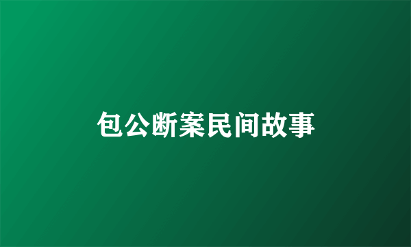 包公断案民间故事
