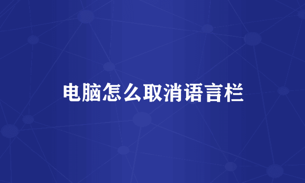 电脑怎么取消语言栏