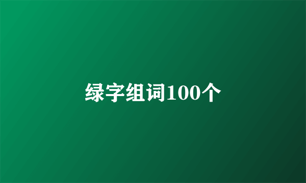 绿字组词100个