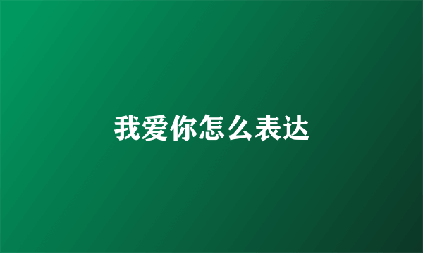 我爱你怎么表达