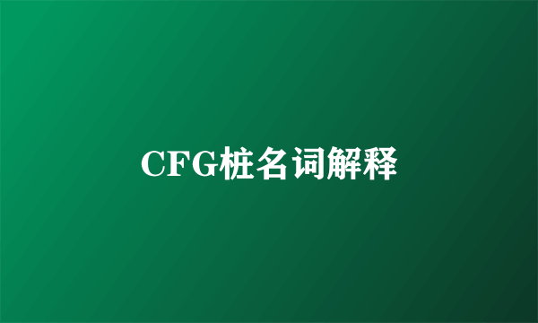 CFG桩名词解释