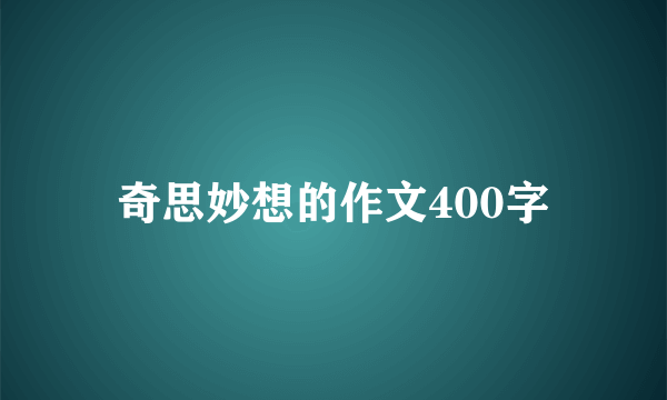 奇思妙想的作文400字