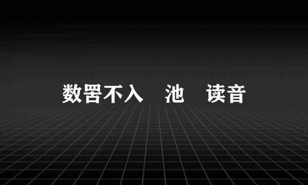 数罟不入洿池洿读音