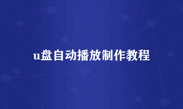 u盘自动播放制作教程