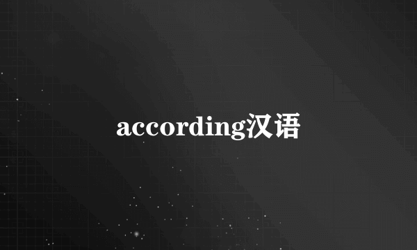 according汉语
