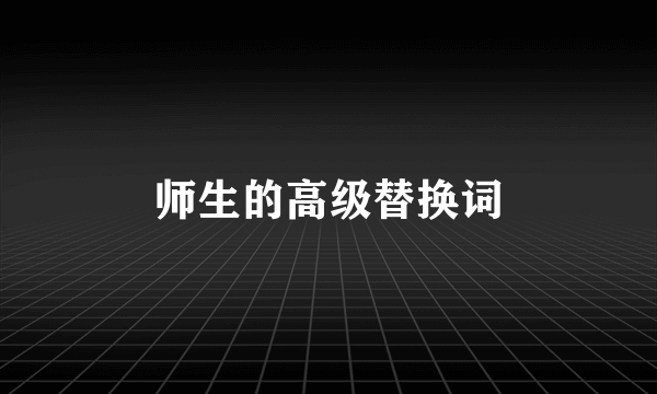 师生的高级替换词