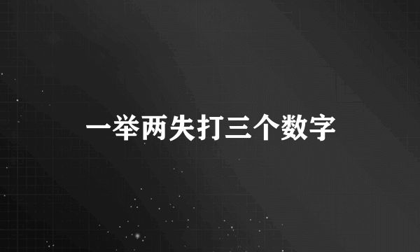 一举两失打三个数字