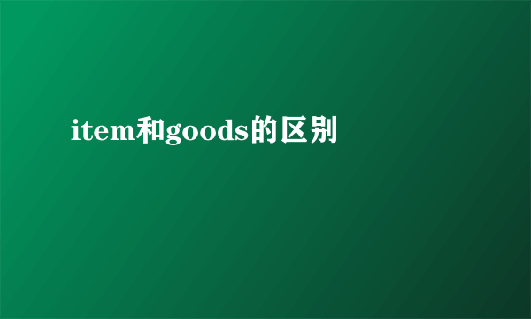 item和goods的区别