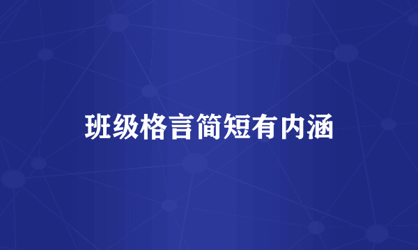 班级格言简短有内涵