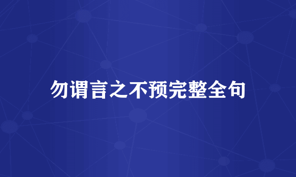 勿谓言之不预完整全句