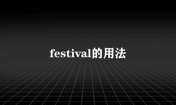 festival的用法