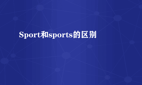 Sport和sports的区别