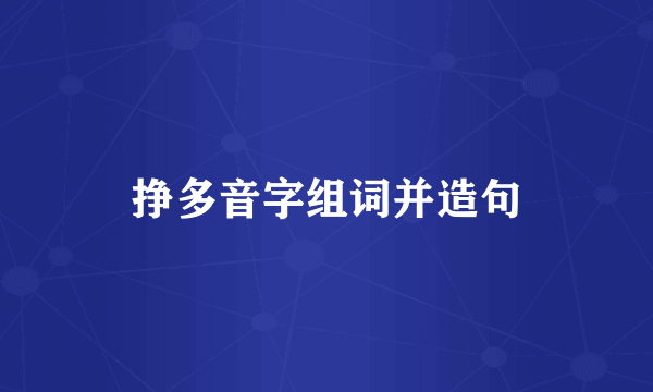 挣多音字组词并造句