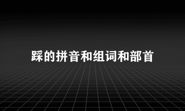 踩的拼音和组词和部首