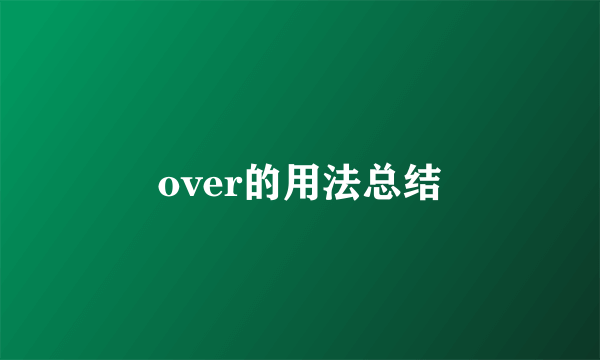 over的用法总结