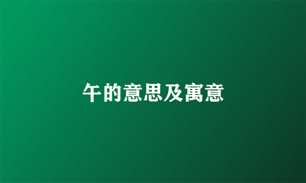 午的意思及寓意