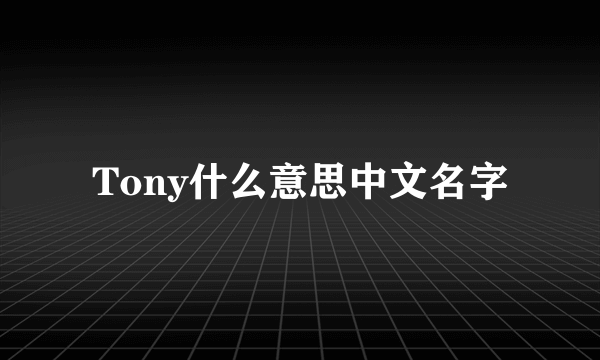 Tony什么意思中文名字