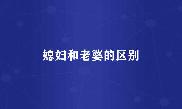 媳妇和老婆的区别