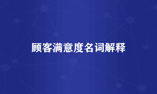 顾客满意度名词解释