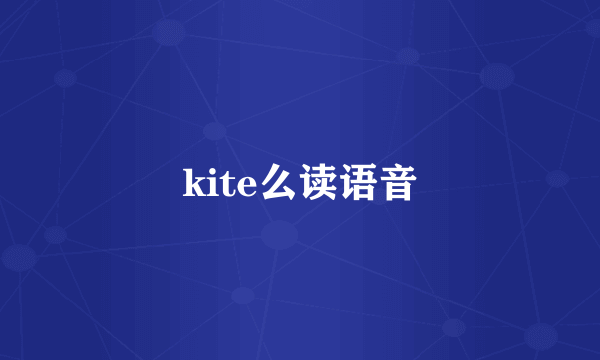 kite么读语音