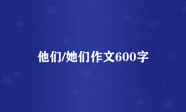 他们/她们作文600字