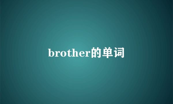 brother的单词