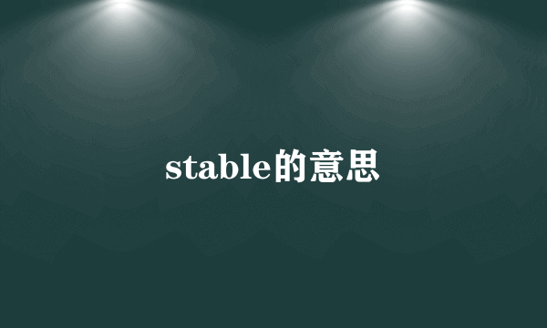 stable的意思