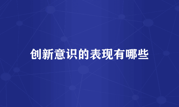 创新意识的表现有哪些