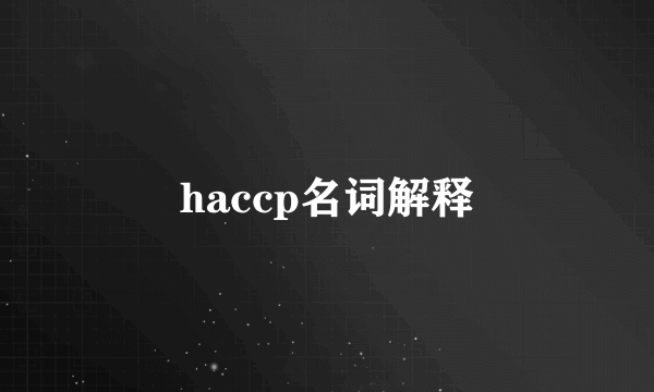 haccp名词解释
