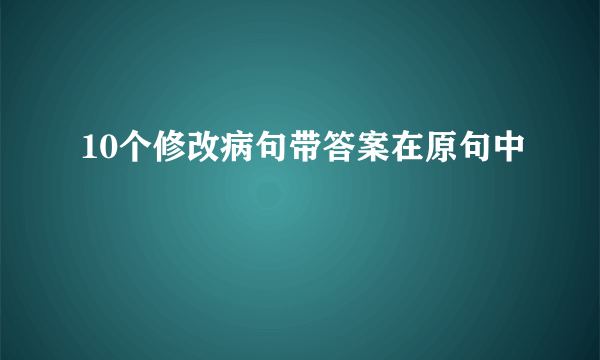 10个修改病句带答案在原句中