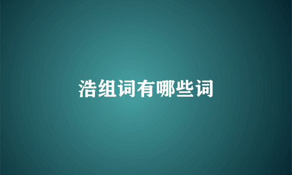 浩组词有哪些词