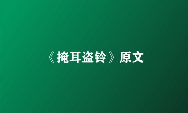 《掩耳盗铃》原文