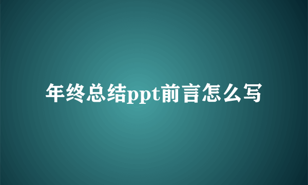 年终总结ppt前言怎么写