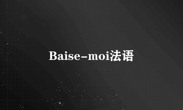 Baise-moi法语