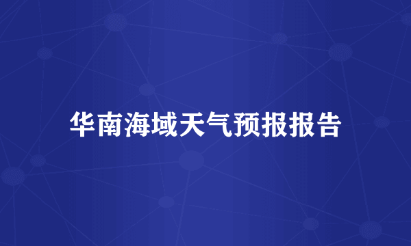华南海域天气预报报告