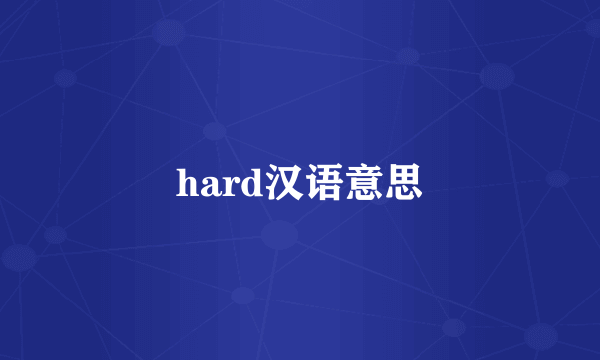 hard汉语意思