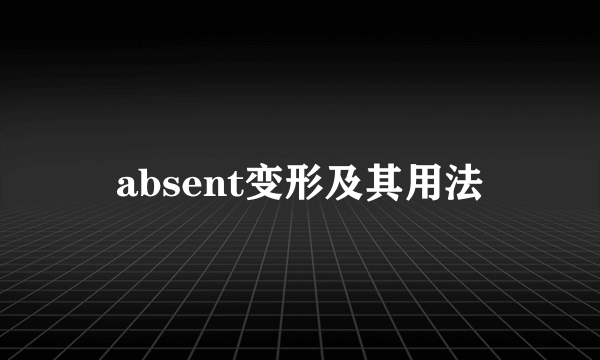 absent变形及其用法