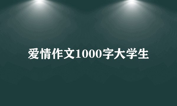 爱情作文1000字大学生