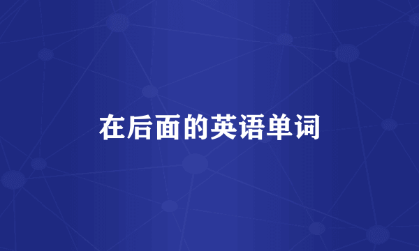 在后面的英语单词
