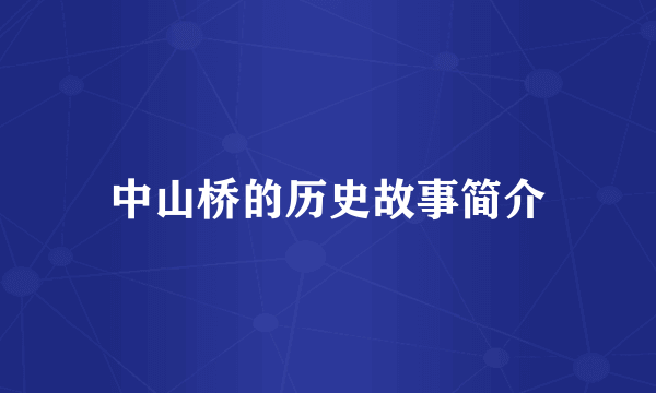 中山桥的历史故事简介