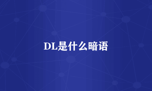 DL是什么暗语