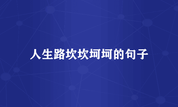 人生路坎坎坷坷的句子