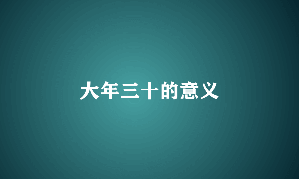 大年三十的意义
