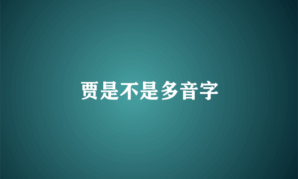 贾是不是多音字