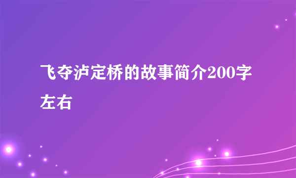 飞夺泸定桥的故事简介200字左右